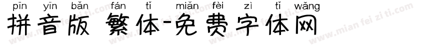 拼音版 繁体字体转换